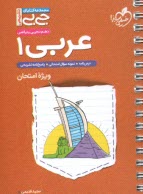 www.payane.ir - 4326- خیلی سبز جیبی:  عربی دهم (ویژه امتحان)