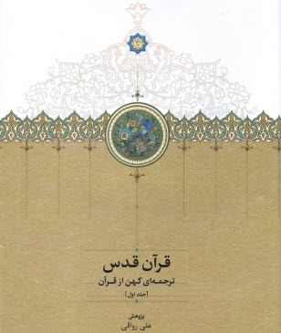 www.payane.ir - قرآن قدس: ترجمه ای کهن از قرآن (3جلدی)