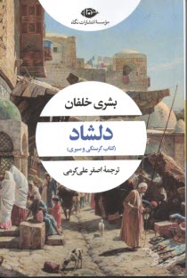 www.payane.ir - دلشاد (کتاب گرسنگی و سیری)
