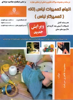 www.payane.ir - درسنامه و تست انجام تعمیرات لباس زنانه(تعمیرکار لباس)