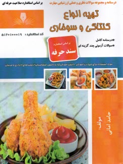 www.payane.ir - درسنامه و تست  تهیه انواع کنتاکی و سوخاری