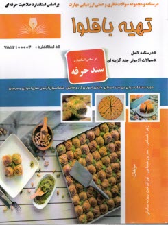 www.payane.ir - درسنامه و تست تهیه باقلوا