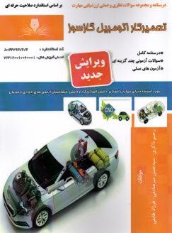 www.payane.ir - درسنامه و تست تعمیرکار اتومبیل  گازسوز
