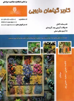 www.payane.ir - درسنامه و تست کاربر گیاهان دارویی