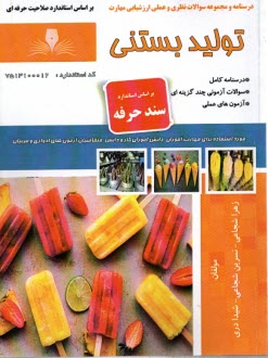 www.payane.ir - درسنامه و تست تولید بستنی