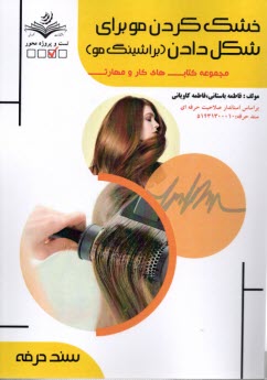 www.payane.ir - (سند حرفه) خشک کردن مو برای شکل دادن (براشینگ مو)