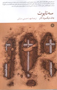 www.payane.ir - سه تابوت