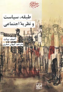 www.payane.ir - طبقه، سیاست و نظریه اجتماعی