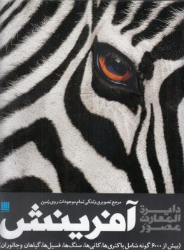 www.payane.ir - دایره المعارف مصور آفرینش