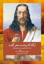 www.payane.ir - آنگاه که زردشت سخن گفت: اصلاحات فرهنگی و دینی در دوره نوسنگی