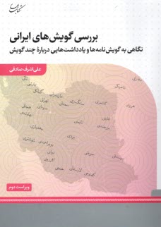 www.payane.ir - بررسی گویش های ایرانی