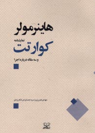 www.payane.ir - کوارتت و سه مقاله درباره اجرا