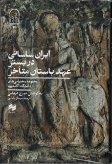 www.payane.ir - ایران ساسانی در بستر عهد باستان متاخر