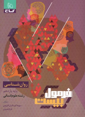 www.payane.ir - 8564- گاج - فرمول بیست: روان شناسی یازدهم انسانی