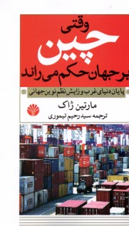 www.payane.ir - وقتی چین برجهان حکم می راند