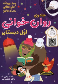 www.payane.ir - جادوی روان خوانی اول دبستان