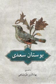 www.payane.ir - بوستان سعدی