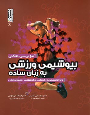 www.payane.ir - بیوشیمی ورزشی به زبان ساده