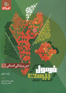 www.payane.ir - 8587- گاج - فرمول بیست: دین و زندگی دهم (انسانی)