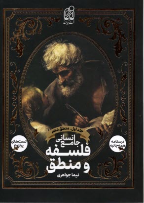 www.payane.ir - دریافت: فلسفه و منطق جامع: منطق دهم
