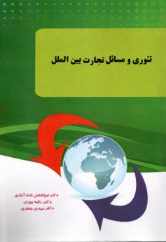 www.payane.ir - تئوری و مسائل تجارت بین الملل