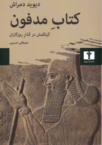www.payane.ir - کتاب مدفون: گیلگمش در گذار روزگاران