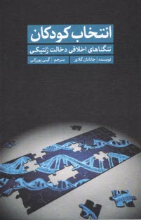 www.payane.ir - انتخاب کودکان: تنگناهای اخلاقی دخالت ژنتیکی
