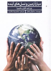 www.payane.ir - سیاره زمین و نسل های آینده :چرا باید نگران باشیم؟