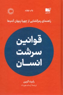www.payane.ir - قوانین سرشت انسان: راهنمای رمزگشایی از چهره پنهان آدم ها