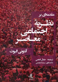 www.payane.ir - مقدمه ای بر نظریه اجتماعی معاصر