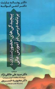 www.payane.ir - پیچیدگی های حضور (مشارکت) برنامه درسی در آموزش عالی