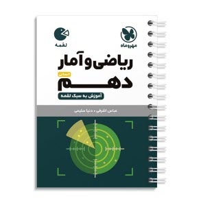 www.payane.ir - مهر و ماه: لقمه ریاضی و آمار دهم انسانی