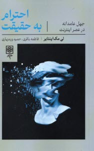 www.payane.ir - احترام به حقیقت : جهل عامدانه در عصر اینترنت