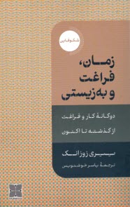 www.payane.ir - زمان, فراغت و به زیستن: دوگانه کارو فراغت از گذشته تا اکنون