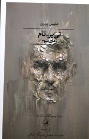 www.payane.ir - تی یر تام : زمان سوم