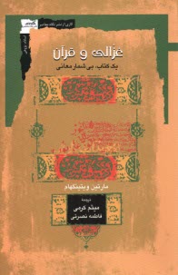 www.payane.ir - غزالی و قرآن: یک کتاب بی‎ شمار معانی