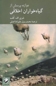 www.payane.ir - دوازده پرسش از گیاه خواران اخلاقی