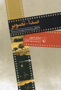 www.payane.ir - صدا- تصویر: ملاحظاتی زیباشناسانه درباره صدا در سیتما