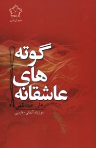 www.payane.ir - عاشقانه های گوته: دو زبانه آلمانی-فارسی