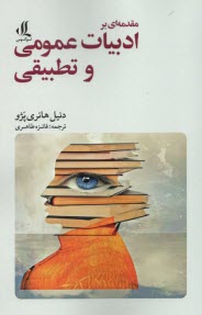 www.payane.ir - مقدمه ای بر ادبیات عمومی و تطبیقی