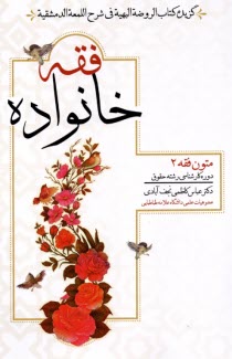 www.payane.ir - فقه خانواده: متون فقه (2)