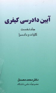 www.payane.ir - آیین دادرسی کیفری (جلد نخست)