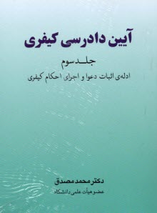 www.payane.ir - آیین دادرسی کیفری (جلد سوم)