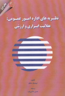 www.payane.ir - نظریه های اداره امور عمومی: عقلانیت ابزاری ارزشی