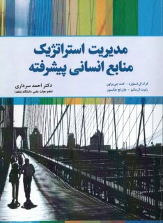 www.payane.ir - مدیریت استراتژیک منابع انسانی پیشرفته