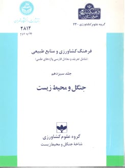 www.payane.ir - فرهنگ کشاورزی ومنابع طبیعی جلد سیزدهم: جنگل و محیط زیست