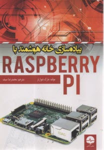 www.payane.ir - پیاده سازی خانه هوشمند با رزبری پای