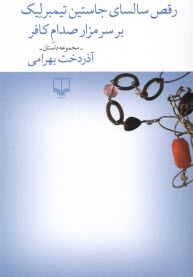 www.payane.ir - رقص سالسای جاستین تیمبرلیک برسر مزار صدام کافر