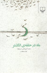 www.payane.ir - ماه در حلقه انگشتر