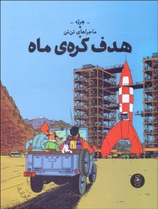 www.payane.ir - ماجراهای تن تن 16: هدف کره ی ماه
